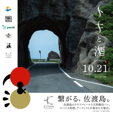 トキと酒が佐渡市と共催イベントを実施・東京
