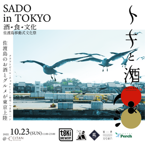 トキと酒 in 東京 2022