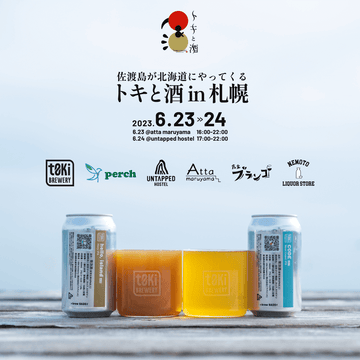 トキと酒 in 札幌 2023