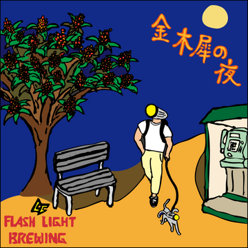 金木犀の夜 v1.0